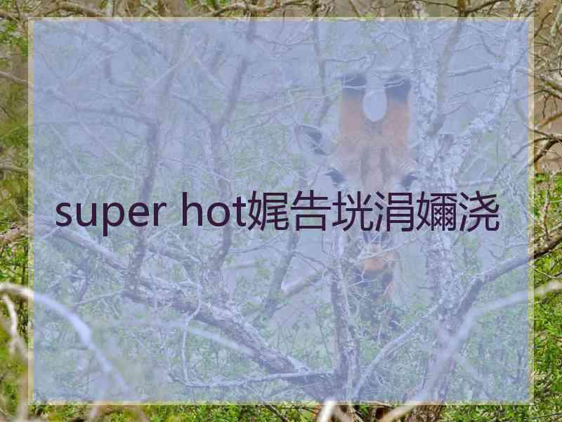 super hot娓告垙涓嬭浇 super hot娓告垙涓嬭浇