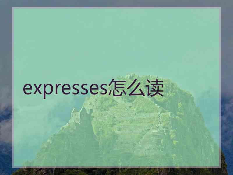 expresses怎么读 expresses怎么读