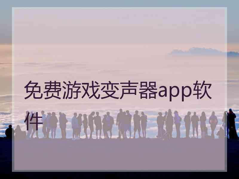 免费游戏变声器app软件 免费游戏变声器app软件