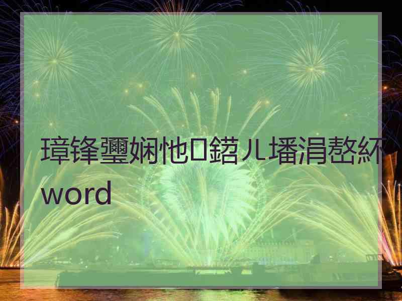 璋锋瓕娴忚鍣ㄦ墦涓嶅紑word 璋锋瓕娴忚鍣ㄦ墦涓嶅紑word