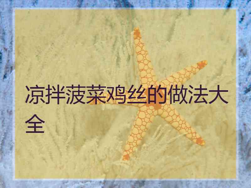 凉拌菠菜鸡丝的做法大全 凉拌菠菜鸡丝的做法大全