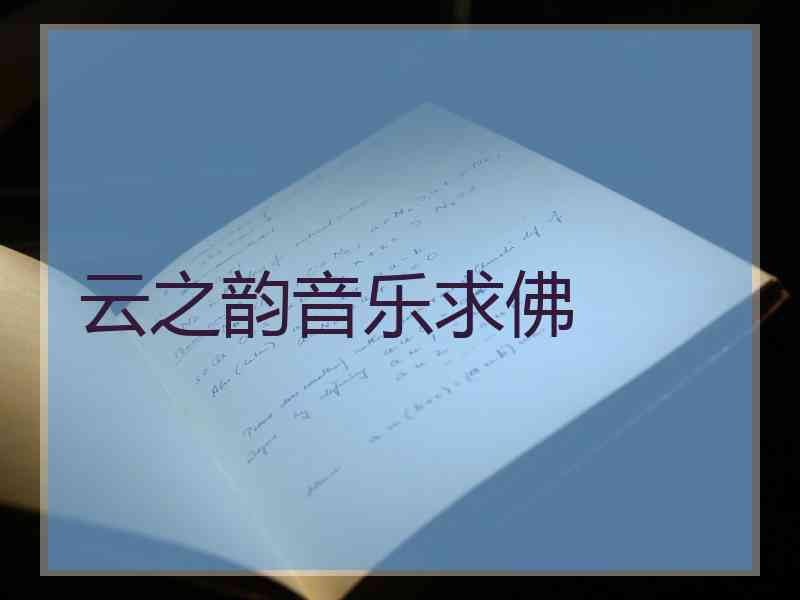 云之韵音乐求佛 云之韵音乐求佛