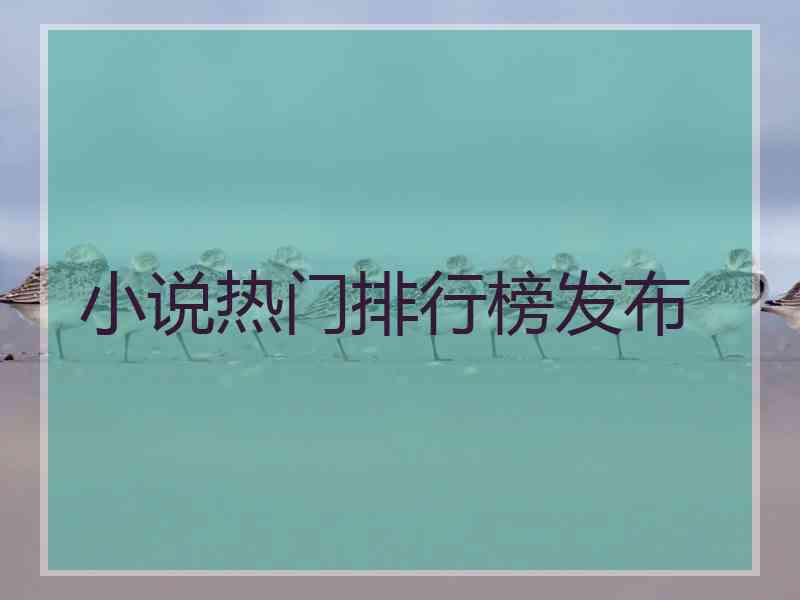 小说热门排行榜发布 小说热门排行榜发布