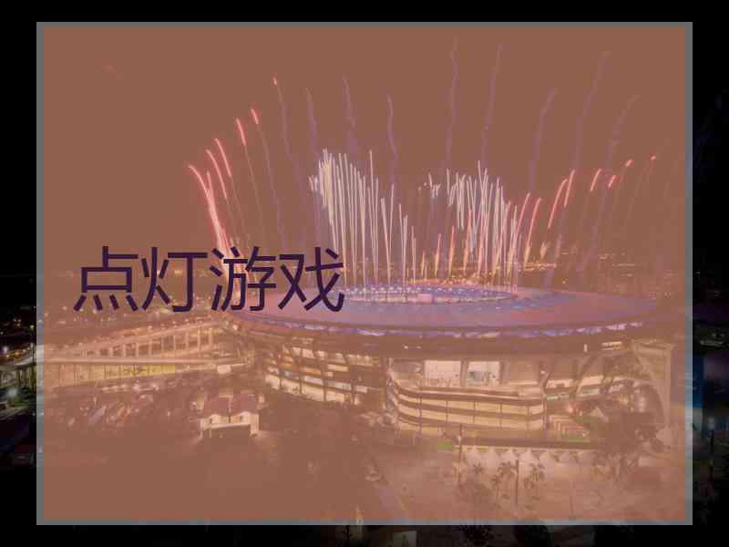 点灯游戏 点灯游戏