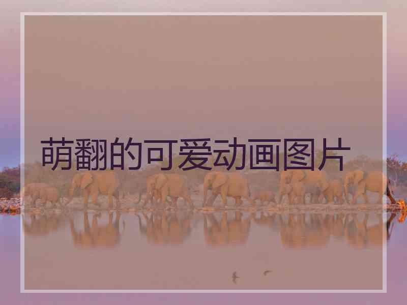 萌翻的可爱动画图片 萌翻的可爱动画图片