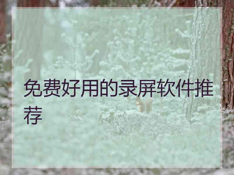 免费好用的录屏软件推荐 免费好用的录屏软件推荐