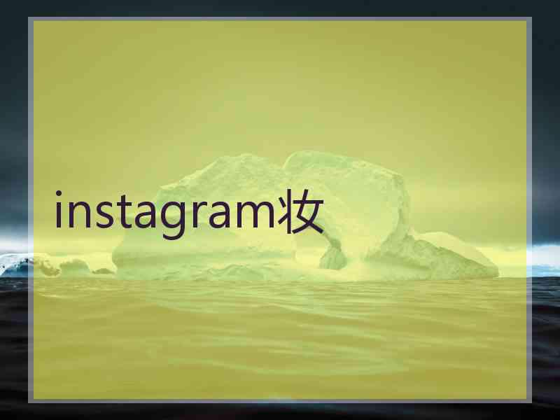 instagram妆 instagram妆