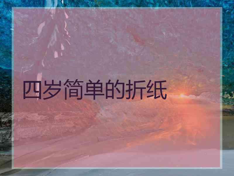 四岁简单的折纸 四岁简单的折纸