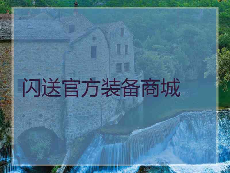 闪送官方装备商城 闪送官方装备商城