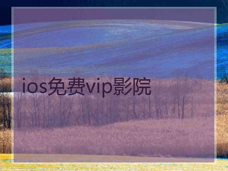 ios免费vip影院 ios免费vip影院