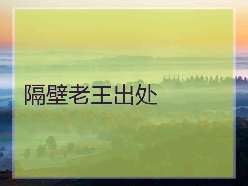 隔壁老王出处 隔壁老王出处