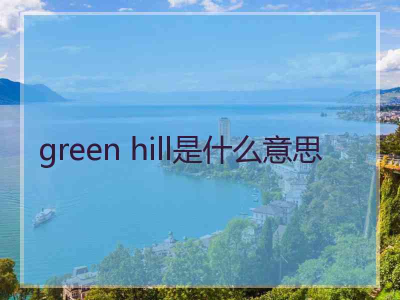green hill是什么意思 green hill是什么意思