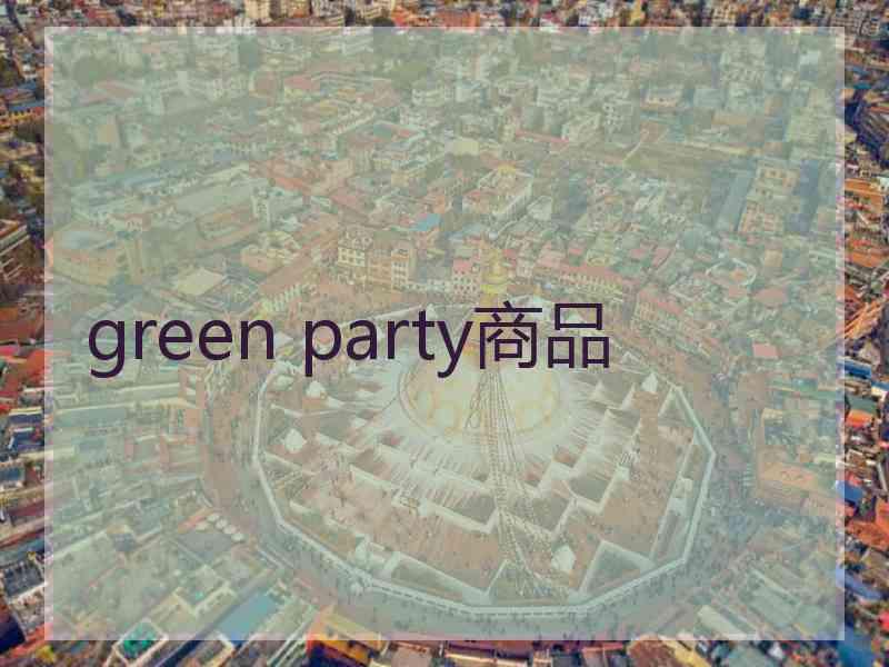 green party商品 green party商品