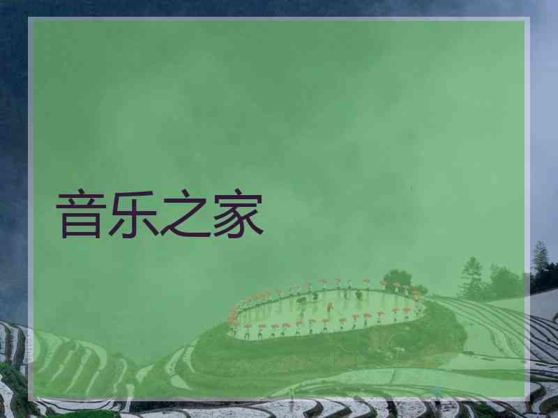 音乐之家 音乐之家