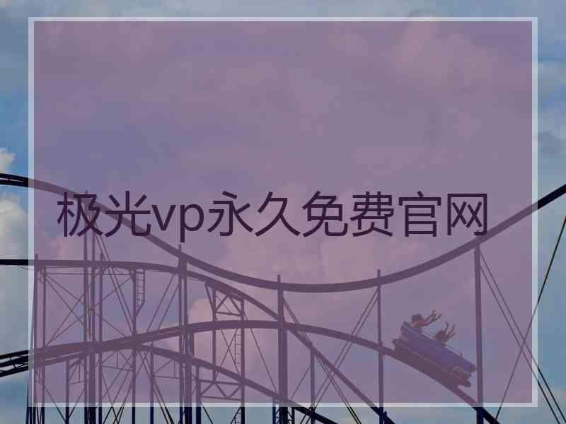 极光vp永久免费官网 极光vp永久免费官网
