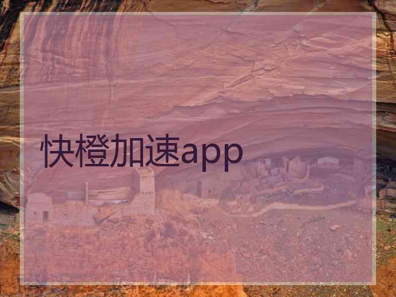 快橙加速app 快橙加速app