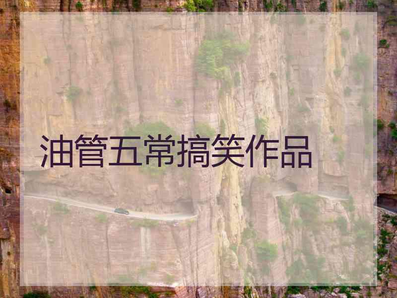 油管五常搞笑作品 油管五常搞笑作品