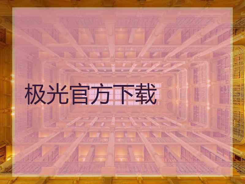 极光官方下载 极光官方下载