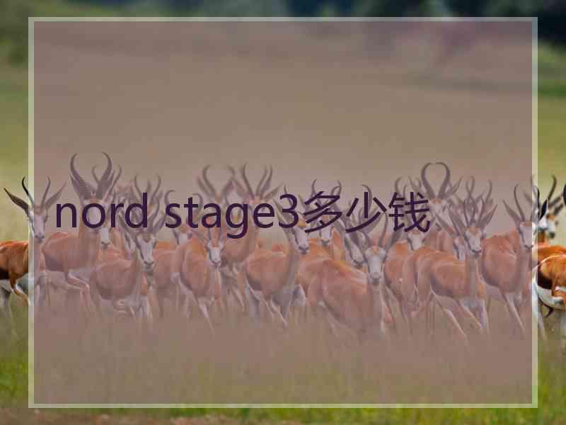 nord stage3多少钱 nord stage3多少钱