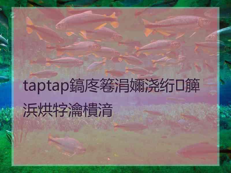 taptap鎬庝箞涓嬭浇绗簲浜烘牸瀹樻湇 taptap鎬庝箞涓嬭浇绗簲浜烘牸瀹樻湇
