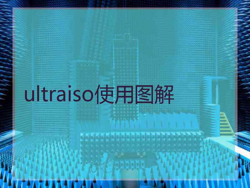 ultraiso使用图解 ultraiso使用图解