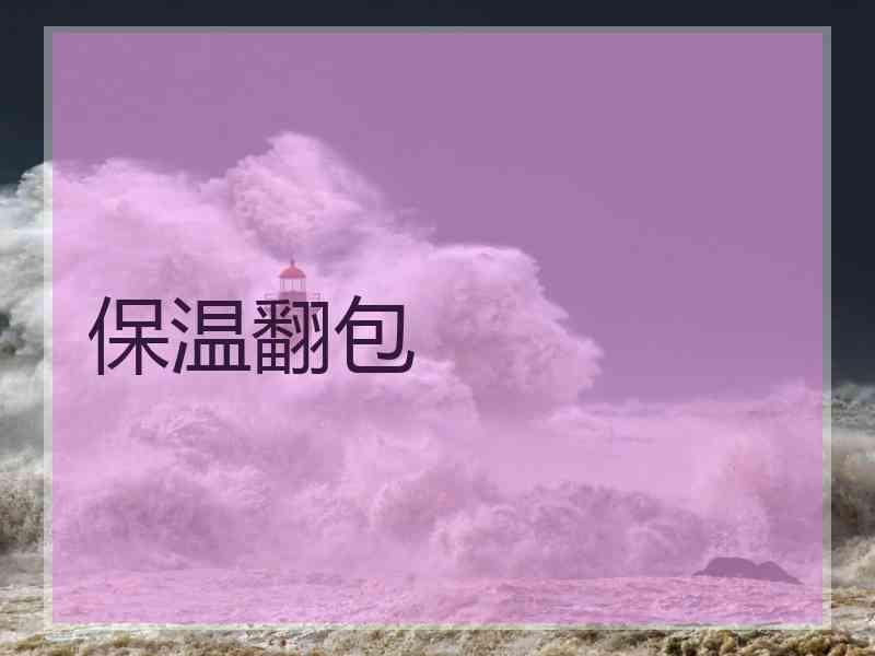 保温翻包 保温翻包