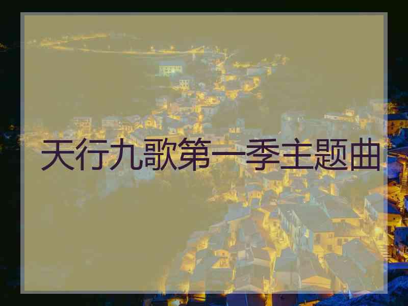 天行九歌第一季主题曲 天行九歌第一季主题曲