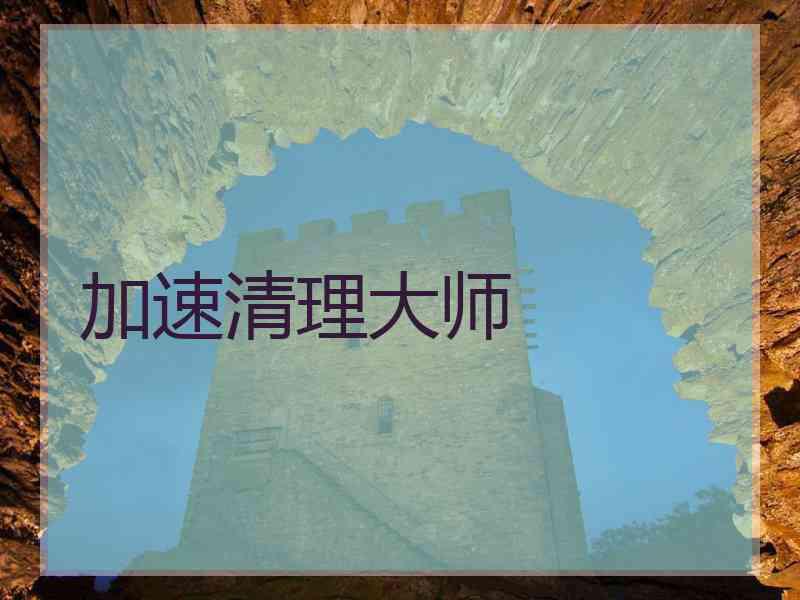 加速清理大师 加速清理大师