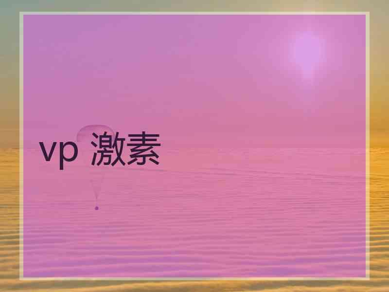vp 激素 vp 激素