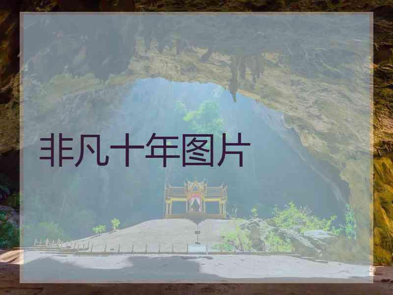 非凡十年图片 非凡十年图片