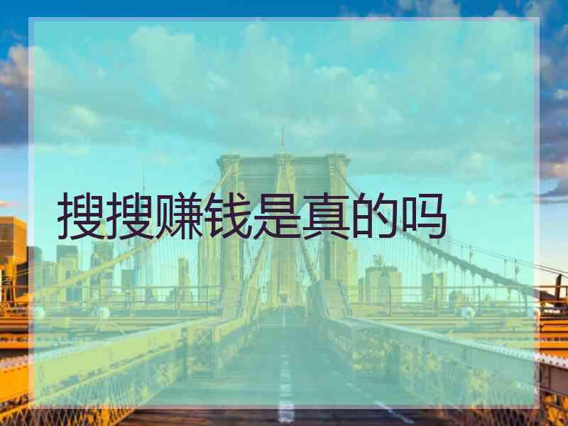 搜搜赚钱是真的吗 搜搜赚钱是真的吗