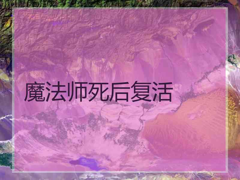 魔法师死后复活 魔法师死后复活