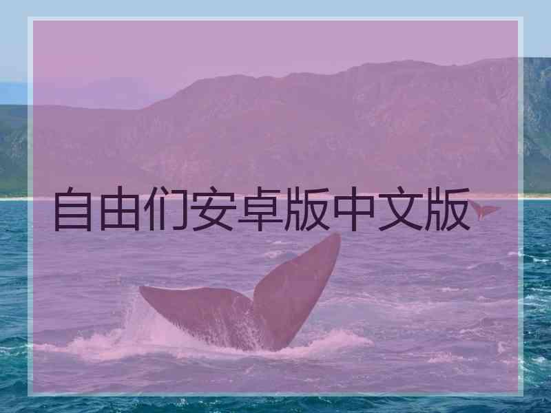 自由们安卓版中文版 自由们安卓版中文版