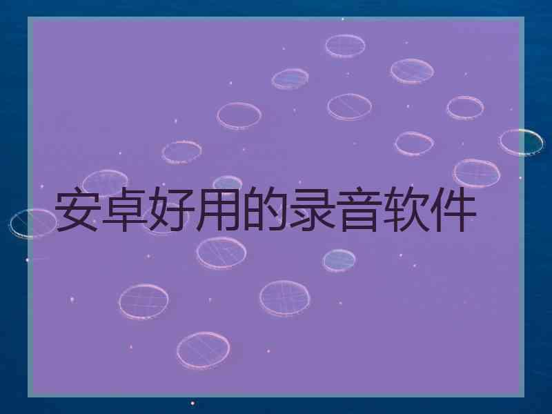 安卓好用的录音软件 安卓好用的录音软件