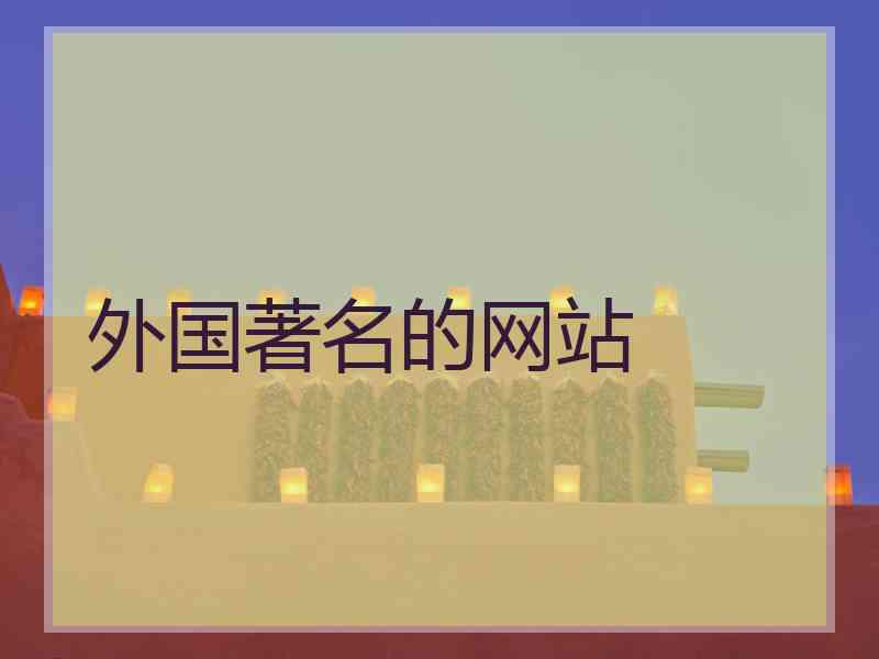 外国著名的网站 外国著名的网站