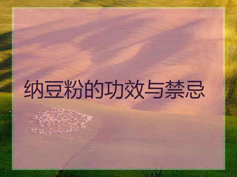 纳豆粉的功效与禁忌 纳豆粉的功效与禁忌