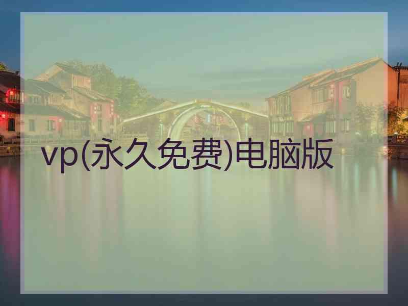 vp(永久免费)电脑版 vp(永久免费)电脑版