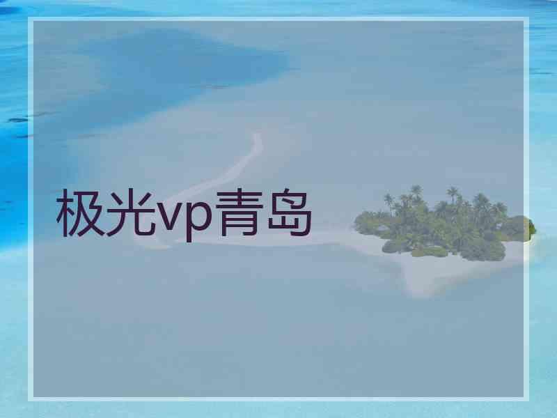 极光vp青岛 极光vp青岛