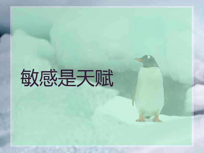 敏感是天赋 敏感是天赋