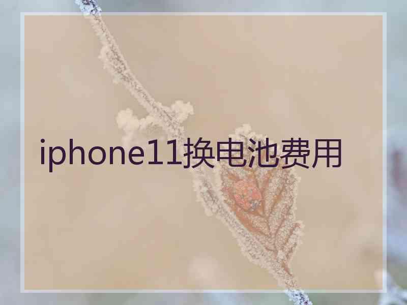 iphone11换电池费用 iphone11换电池费用
