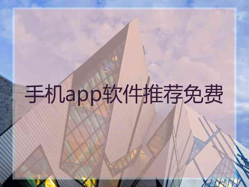 手机app软件推荐免费 手机app软件推荐免费