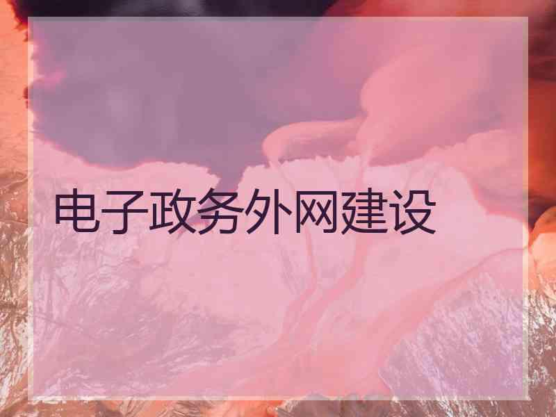 电子政务外网建设 电子政务外网建设