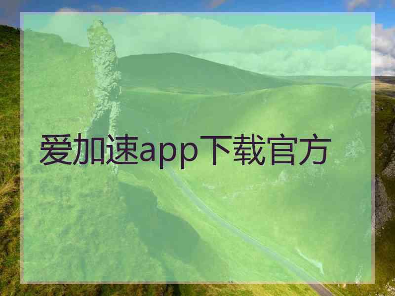 爱加速app下载官方 爱加速app下载官方
