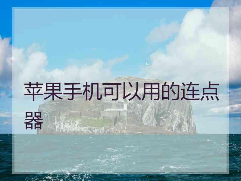 苹果手机可以用的连点器 苹果手机可以用的连点器