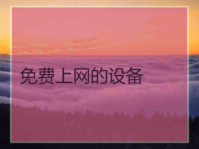 免费上网的设备 免费上网的设备