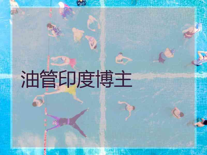 油管印度博主 油管印度博主