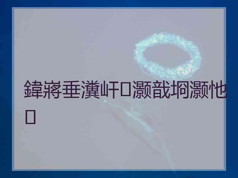 鍏嶈垂瀵屽灏戠埛灏忚 鍏嶈垂瀵屽灏戠埛灏忚