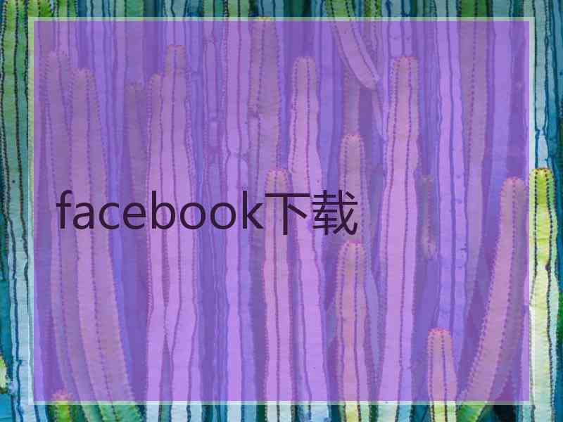 facebook下载 facebook下载
