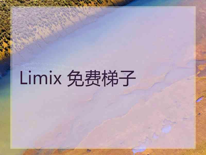 Limix 免费梯子 Limix 免费梯子