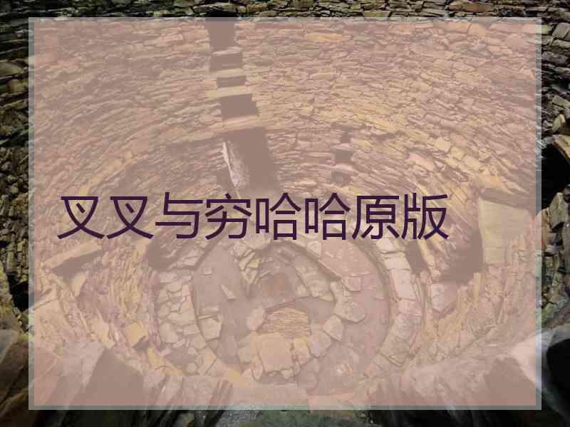 叉叉与穷哈哈原版 叉叉与穷哈哈原版